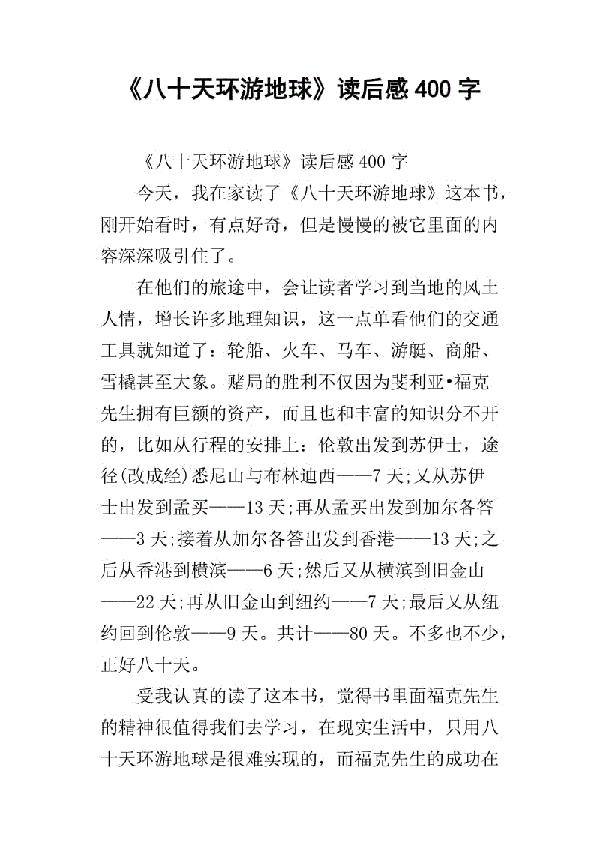 《八十天环游地球》读后感 四年级读后感作文300字