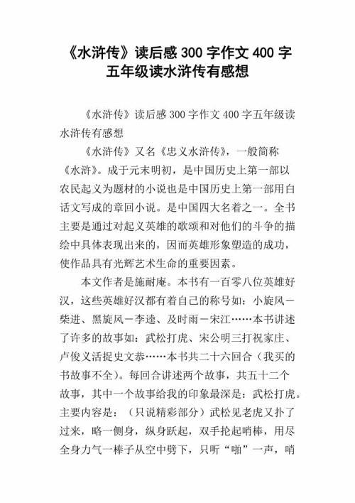 《水浒传》图书交流会有感 五年级记叙文300字