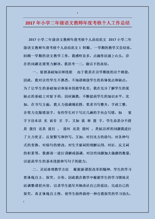 小学二年级语文教学个人工作总结4篇