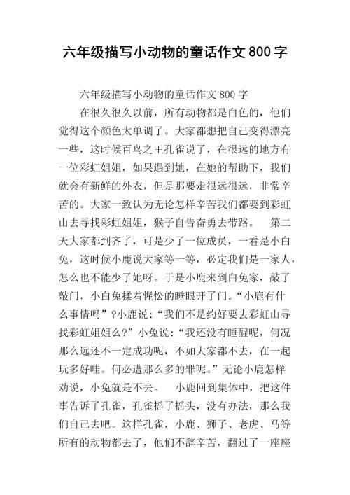 我与小动物 我爱小动物作文800字