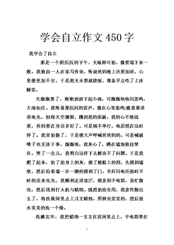 学会做自己的主人 学会自立作文400字