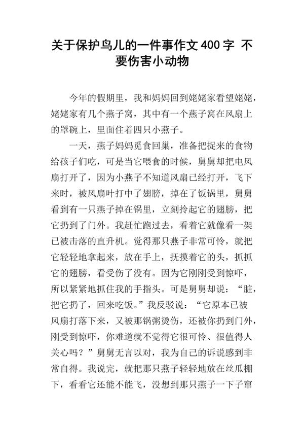 死去的小鸟 呼吁保护动物的小学生作文400字