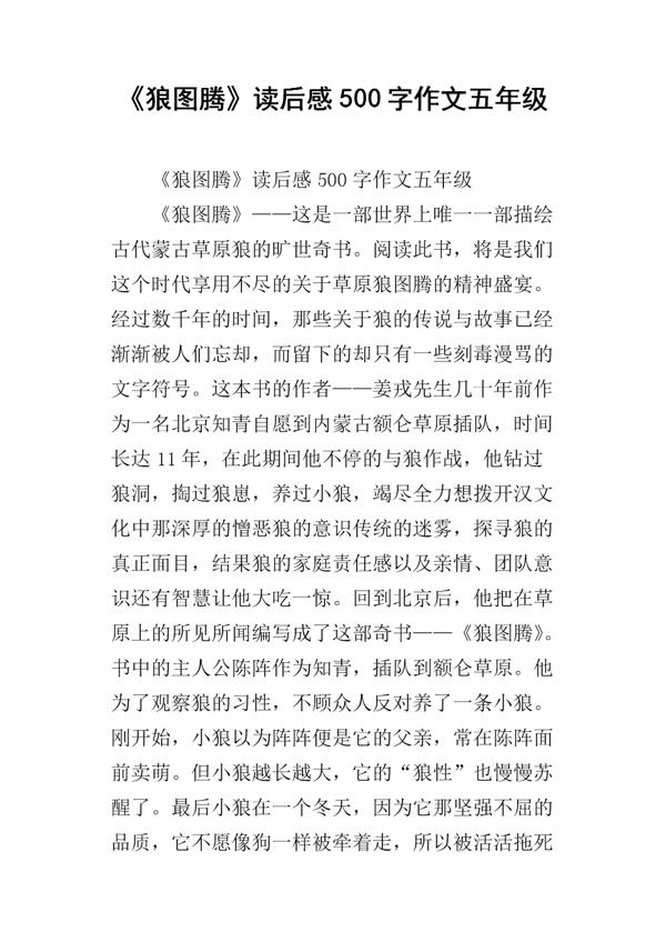 《狼图腾》读书汇报 七年级读书笔记作文900字