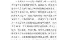 《狼图腾》读书汇报 七年级读书笔记作文900字