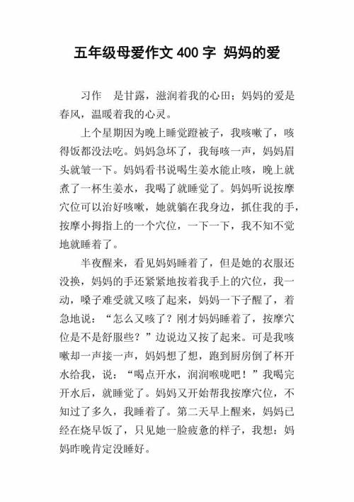 母爱无价 八年级母爱作文400字