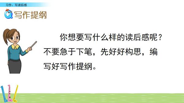 部编五年级下册第二单元《写读后感》图文讲解+优秀范文 23