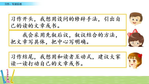 部编五年级下册第二单元《写读后感》图文讲解+优秀范文 22