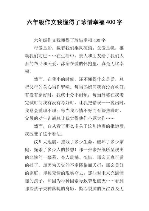 幸福 珍惜幸福作文400字