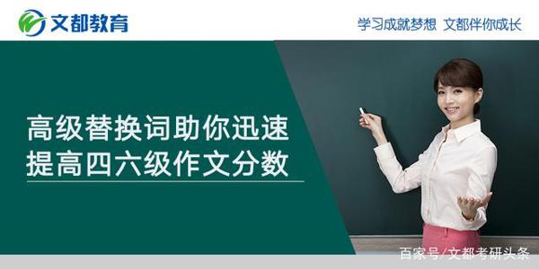 高级替换词助你迅速提高四六级作文分数