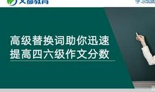 高级替换词助你迅速提高四六级作文分数