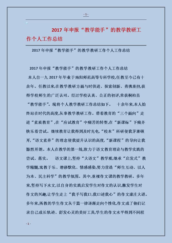 教学能手个人工作总结4篇