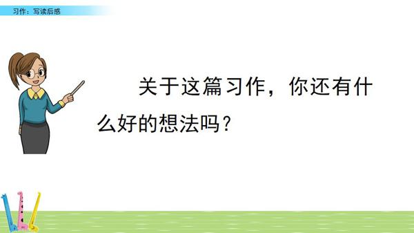 部编五年级下册第二单元《写读后感》图文讲解+优秀范文 21