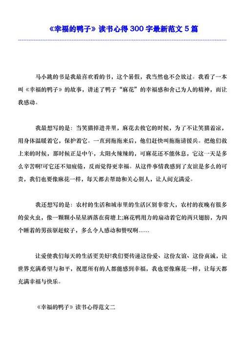 幸福的鸭子读书笔记7篇