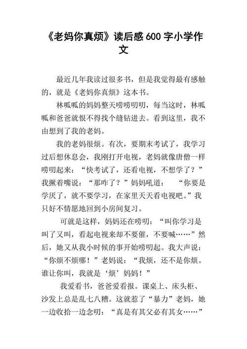读《老妈你真烦》有感 小学生读后感作文700字