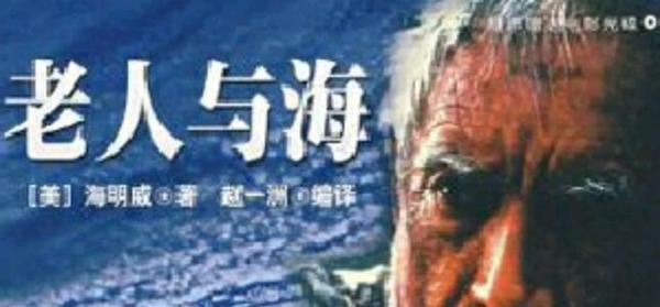 失败不可怕 读《老人与海》有感500字