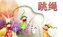 读《会跳绳的跳绳》有感 小学生读后感400字