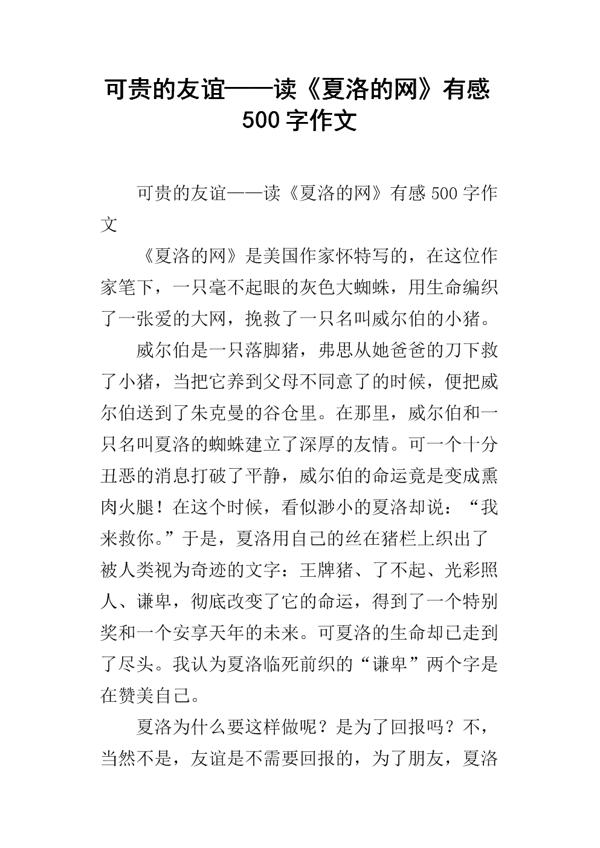 友谊无暇 读《夏洛的网》有感600字