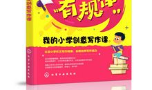 原创 85后夫妻作家出新书，揭秘作文规律