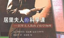 居里夫人传读后感三篇