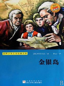 金银岛读后感4篇