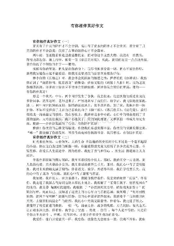 有你相伴真好作文3篇