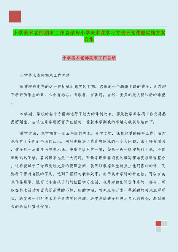 小学美术教师教学工作总结6篇