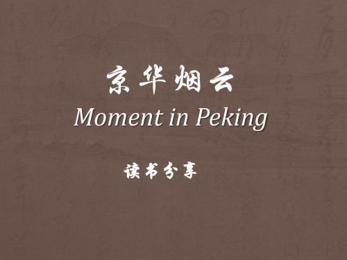 京华烟云读后感3篇
