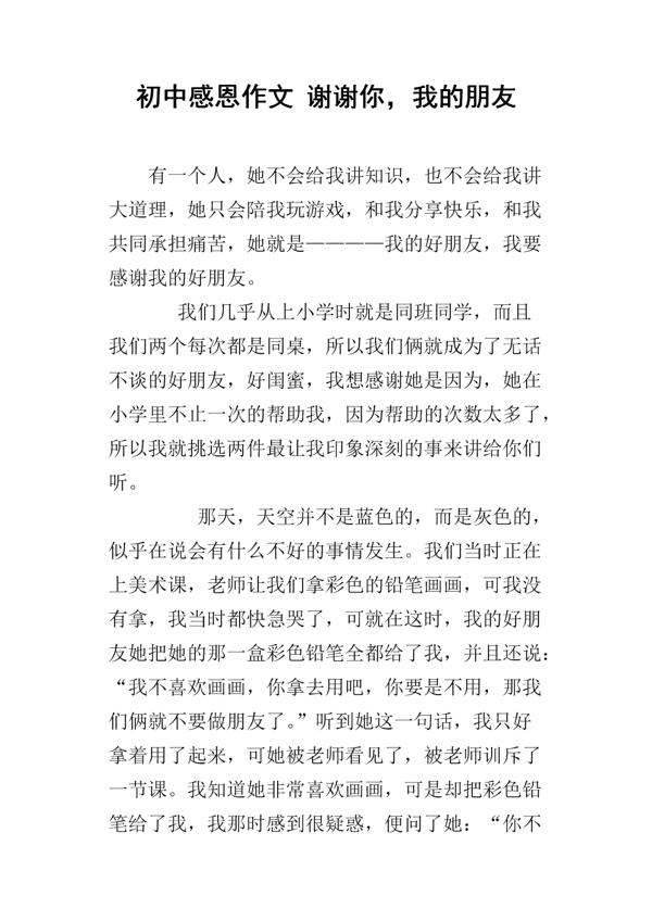 谢谢你，朋友初中作文
