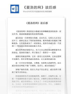 编织爱的大网 读《夏洛的网》有感600字