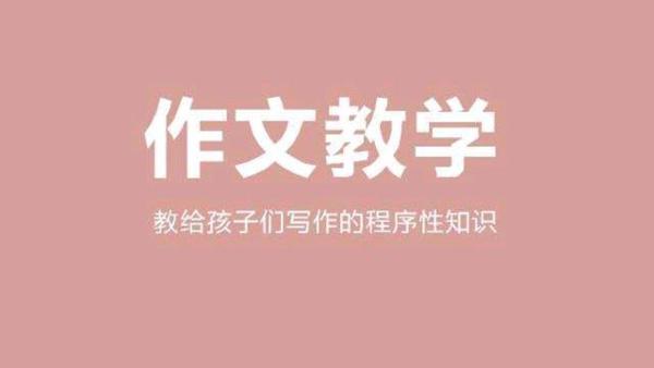 学生作文写作中，常见的六个失误