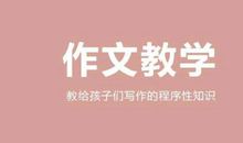 学生作文写作中，常见的六个失误