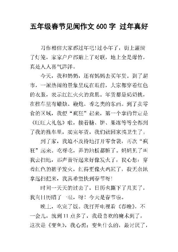 过年 五年级过春节作文500字