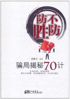 骗局防不胜防 一次难忘的经历作文400字