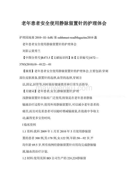 老年病患者静脉留置针的置管方法探析论文 1