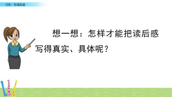 部编五年级下册第二单元《写读后感》图文讲解+优秀范文 14