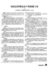 秋玉米适宜播期与气象因子的关系论文