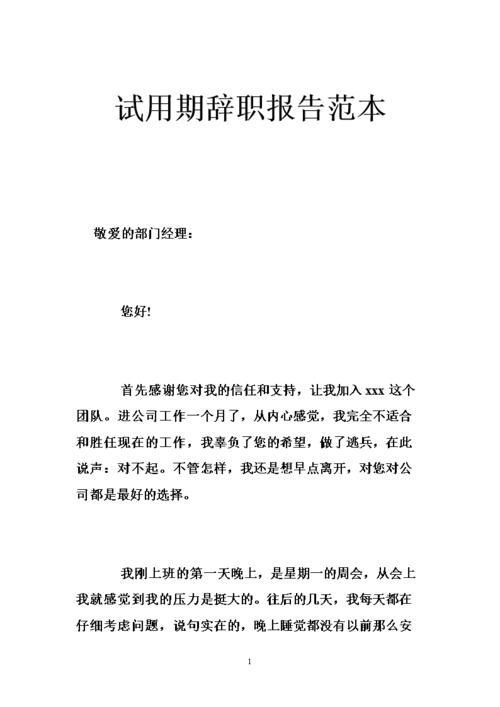 试用期辞职报告范文10篇