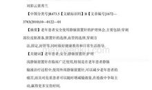 老年病患者静脉留置针的置管方法探析论文