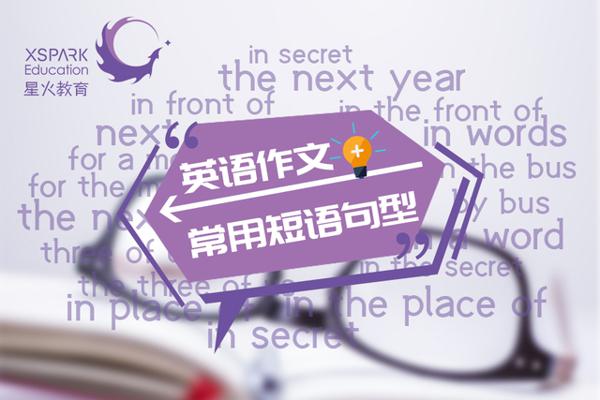 初中英语作文通用句型,考试时可直接拿来用