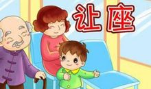 让座 四年级让座作文300字