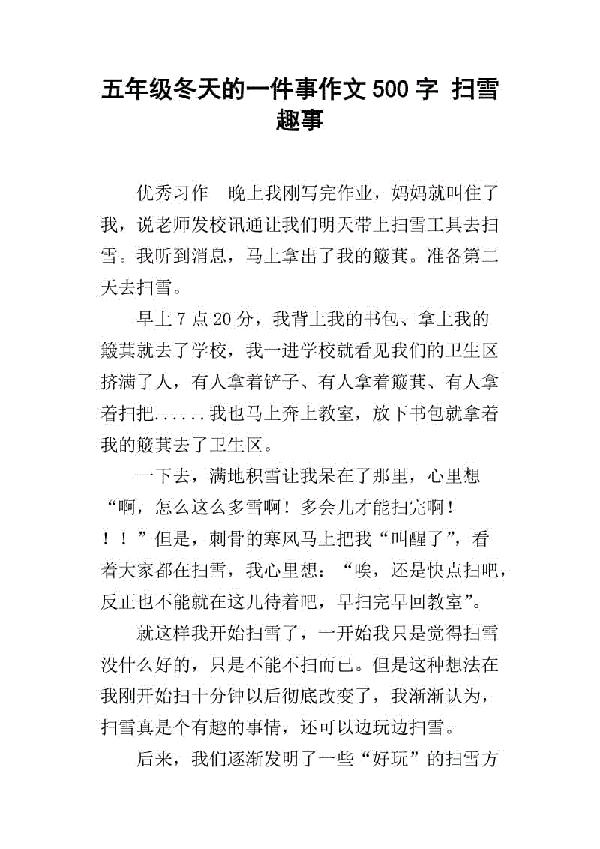 扫雪 五年级优秀记叙文600字