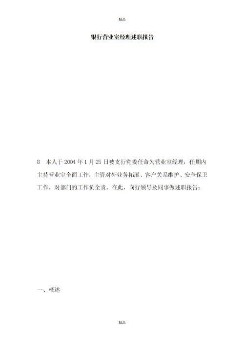 银行营业室经理的个人述职报告5篇