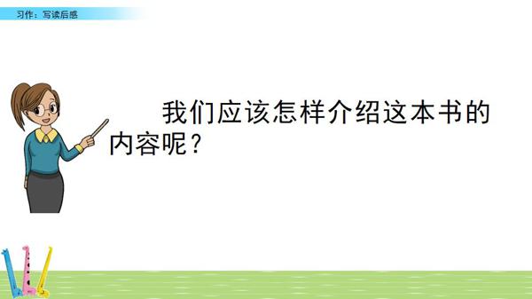 部编五年级下册第二单元《写读后感》图文讲解+优秀范文 11