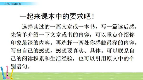 部编五年级下册第二单元《写读后感》图文讲解+优秀范文 10