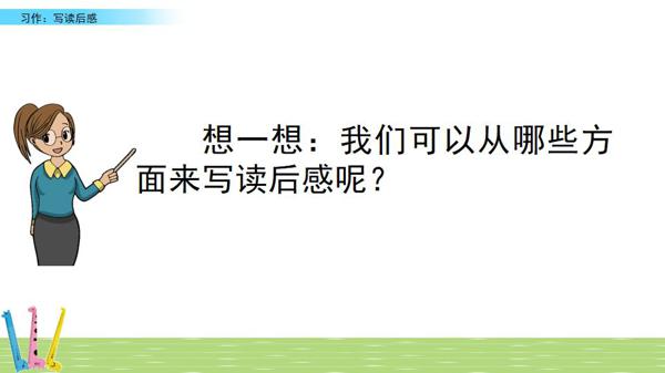 部编五年级下册第二单元《写读后感》图文讲解+优秀范文 9