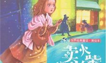 读《卖火柴的小女孩》有感作文范文