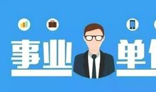 博学公考教育：事业编作文开头示例有哪些？