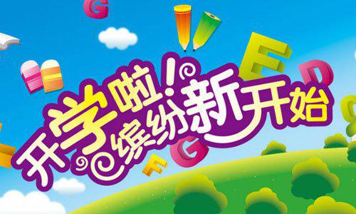 开学第一日 小学记叙文600字