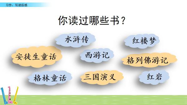 部编五年级下册第二单元《写读后感》图文讲解+优秀范文 8