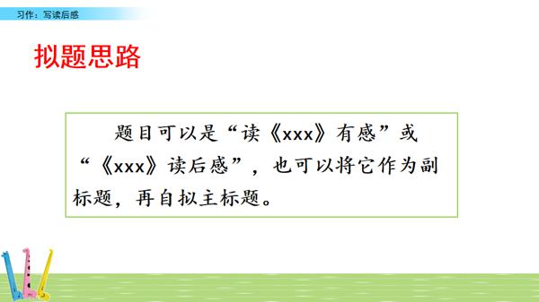 部编五年级下册第二单元《写读后感》图文讲解+优秀范文 6